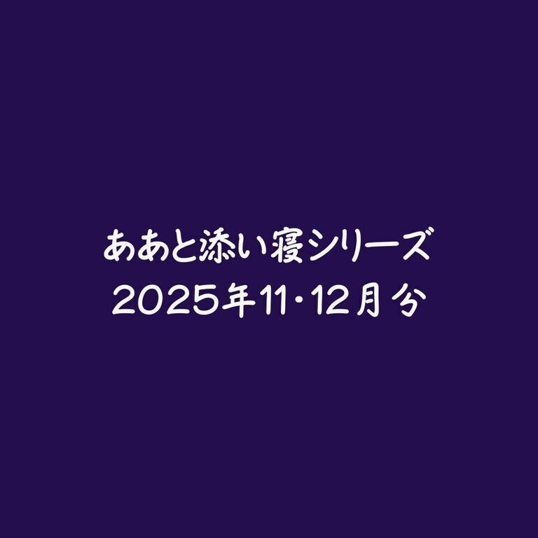 ああと添い寝シリーズ2025年11・12月分