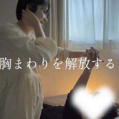 胸まわりを解放する【4分30秒】