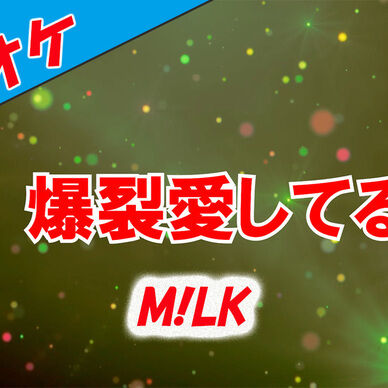 【カラオケ】爆裂愛してる - M!LK