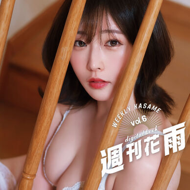 【週刊花雨】vol.6