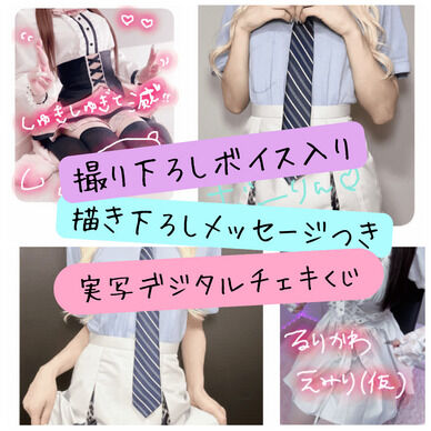 💎 POG実写デジタルチェキカードくじ💎バレンタイン編🍫～撮り下ろしボイス入り～