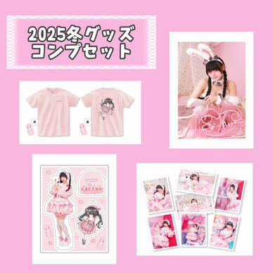 2025冬グッズコンプリートセット