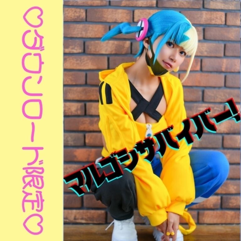 2月限定DL♡マルゴシサバイバー!