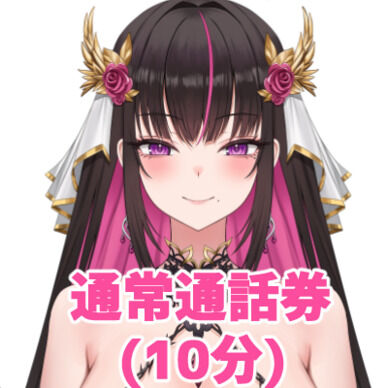 さなと二人きり♡通常通話券(10分)