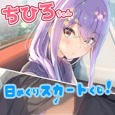 ちひろちゃん日めくりスカートくじ！