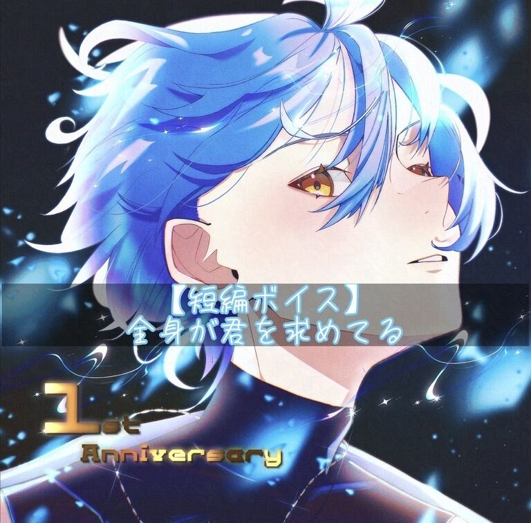【短編ボイス】全身が君を求めてる