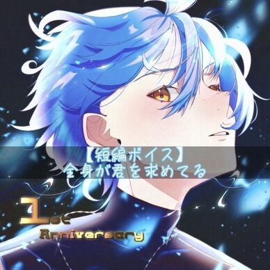 【短編ボイス】全身が君を求めてる
