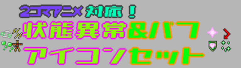 状態異常アイコンセット_vol1