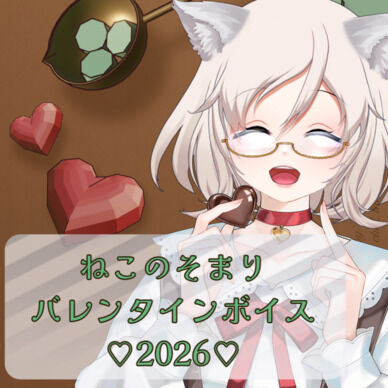 🍫バレンタインボイス2026🍫