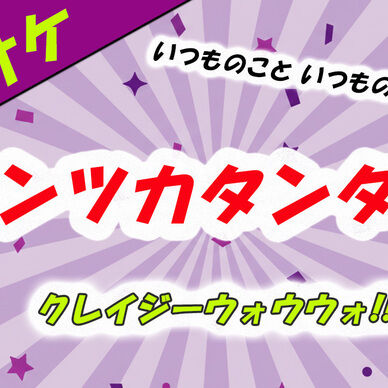 【カラオケ】トンツカタンタン - クレイジーウォウウォ!!