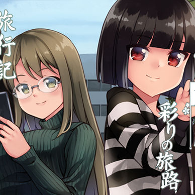 あけみほ旅日記 -彩りの旅路-