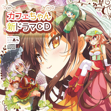 カフェちゃん新ドラマCD【データ配信】
