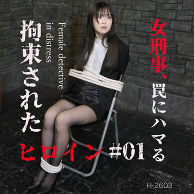 拘束されたヒロイン #01:女刑事、罠にハマる