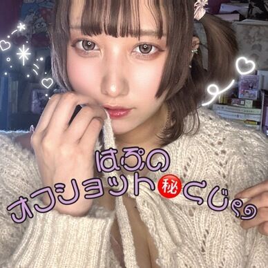 はぷの㊙️グラビアオフショットくじ❤︎