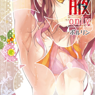 【ティーちゃんコース以上配布用】腋オンリー【電子書籍PDF】