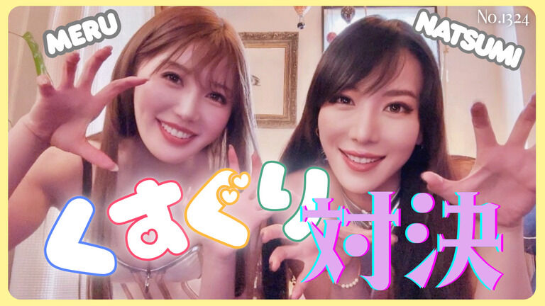 夏美vsめる　くすぐり対決 No.1324