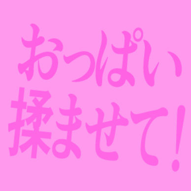 おっぱい揉ませて！