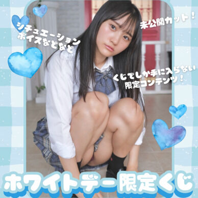 ホワイトデーくじ【fantia限定】