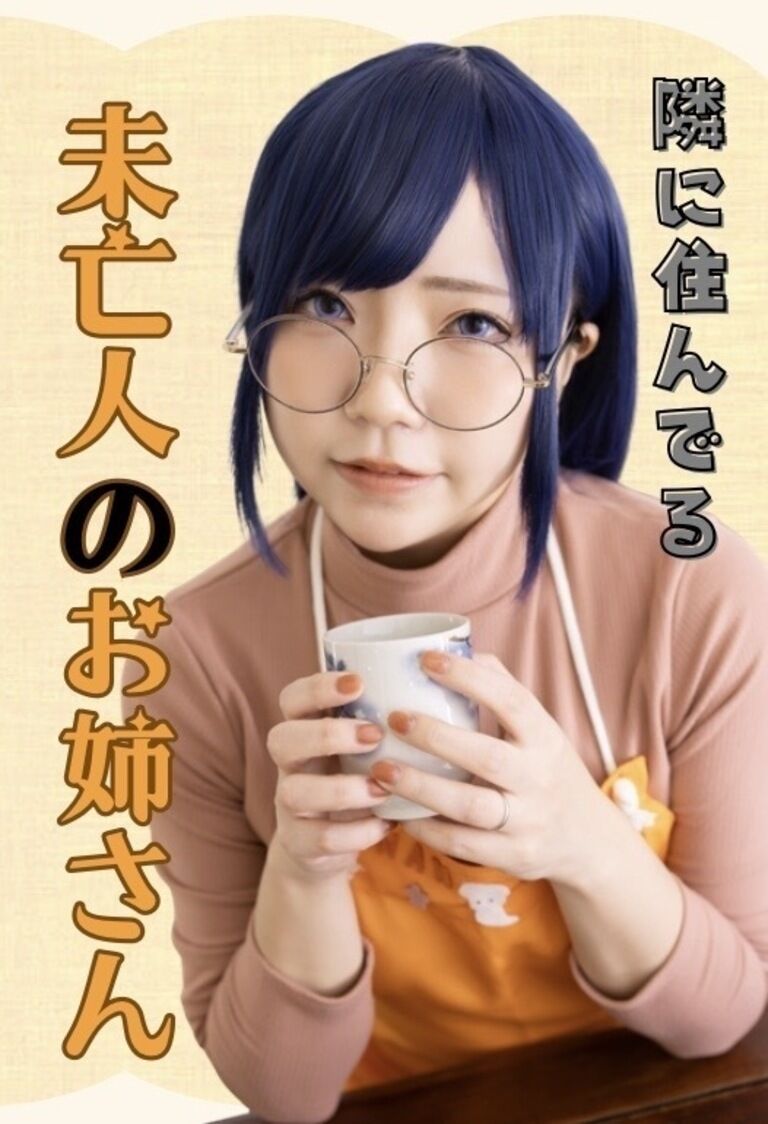 隣に住んでる未亡人のお姉さん