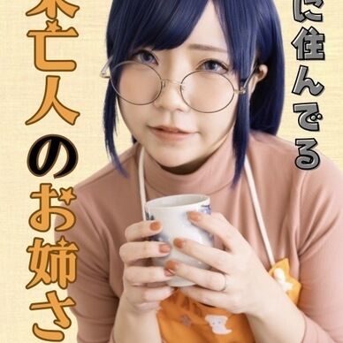 隣に住んでる未亡人のお姉さん