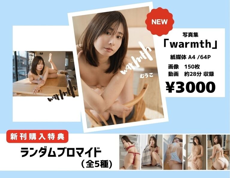 【写真集】warmth 【DLコード付き】