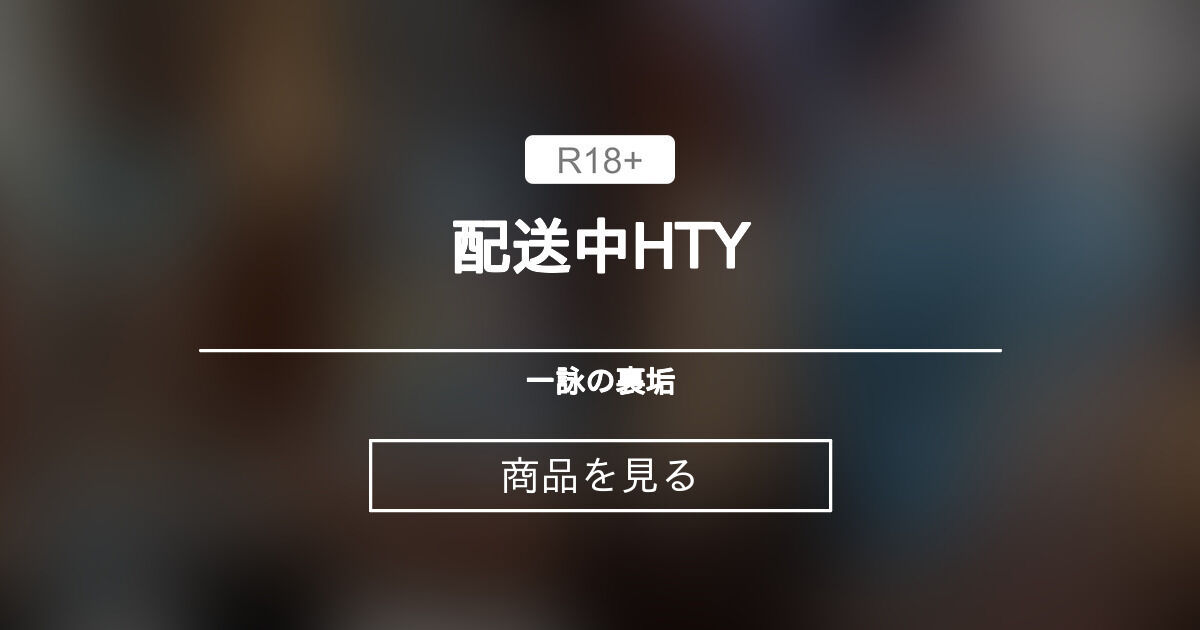 配送中HTY 一詠の裏垢 (一詠) Product｜Fantia[ファンティア]