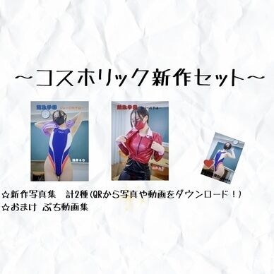 【数量限定】コスホリック新刊セット