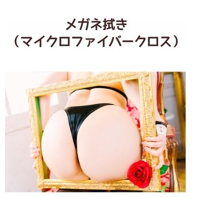 【新作】ねるるのお尻で拭ける🍑メガネ拭き(マイクロファイバークロス)