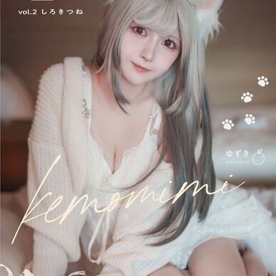 【シリーズ写真集】ケモみみ彼女と｡vol.2しろきつね 写真集