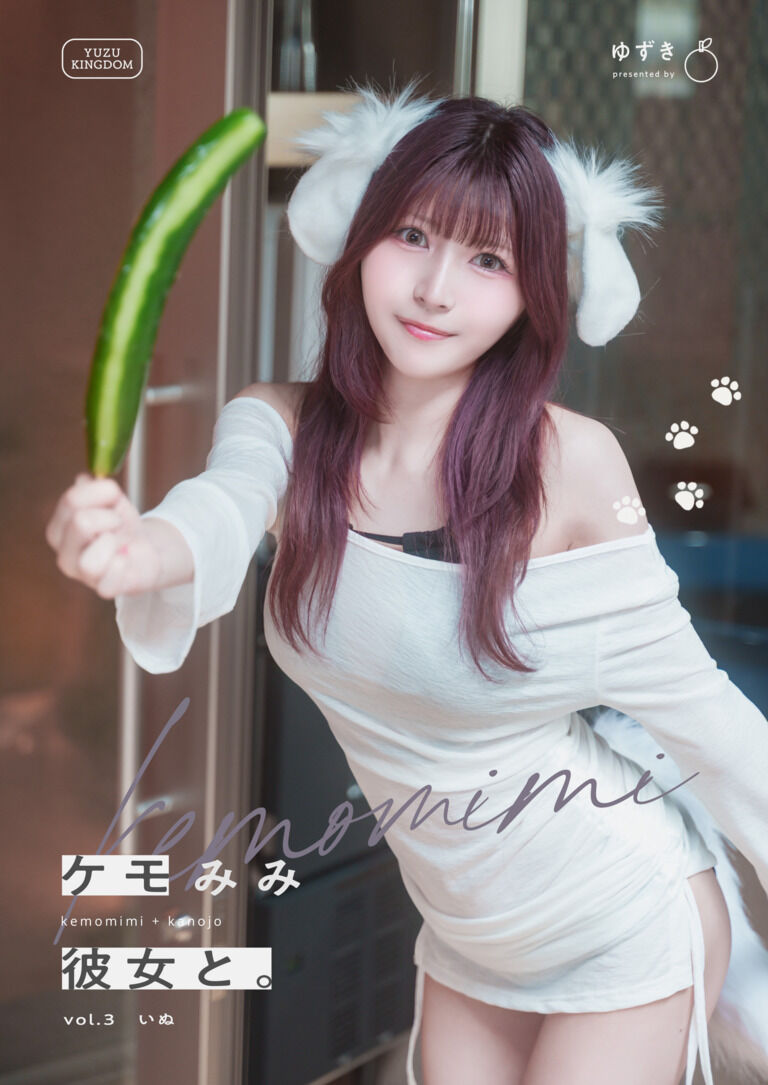 【シリーズ写真集】ケモみみ彼女と。vol3 いぬ