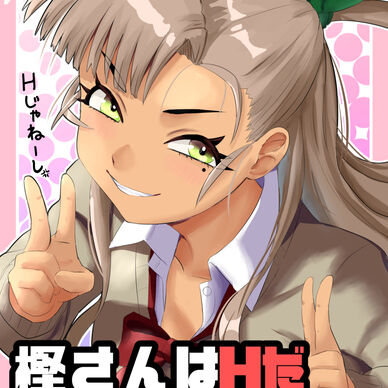 樫さんはHだって聞きました