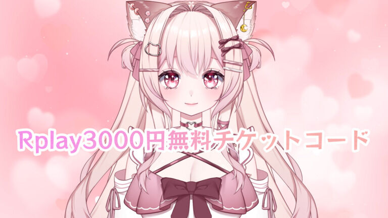 ３月Rplayクーポンコード