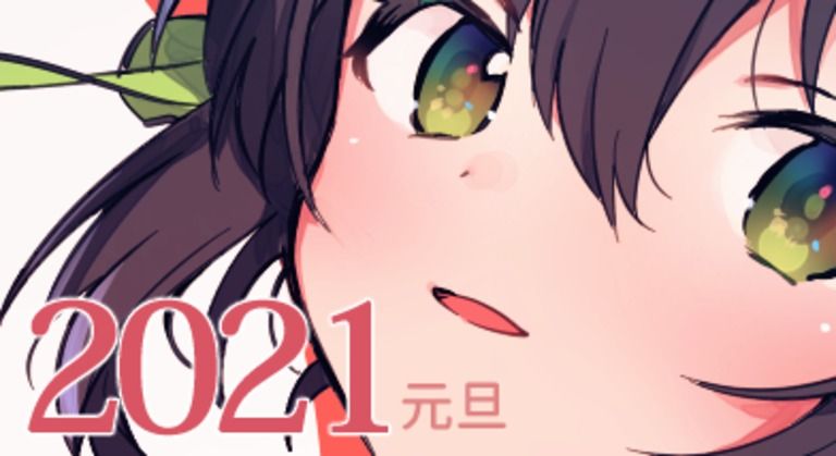 サイン入り描きおろし年賀状2021