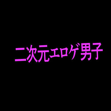 二次元エロゲ男子