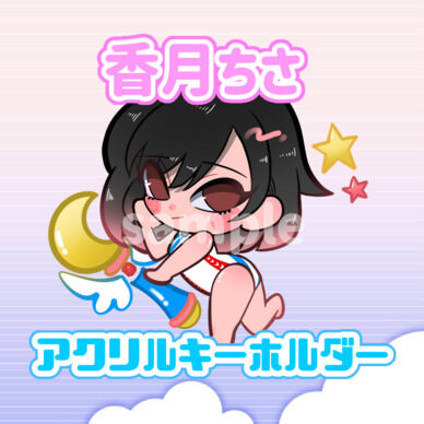 香月ちさのアクリルキーホルダー