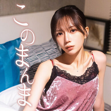 【DL】このまんま【写真集】