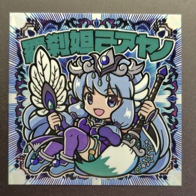 羅刹妲己アヤノ
