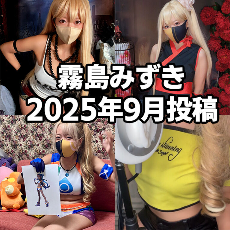 【霧島みずき】2025年09月投稿分