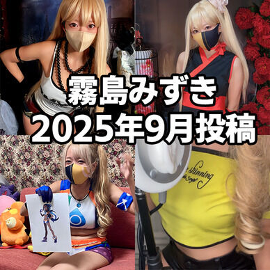 【霧島みずき】2025年09月投稿分