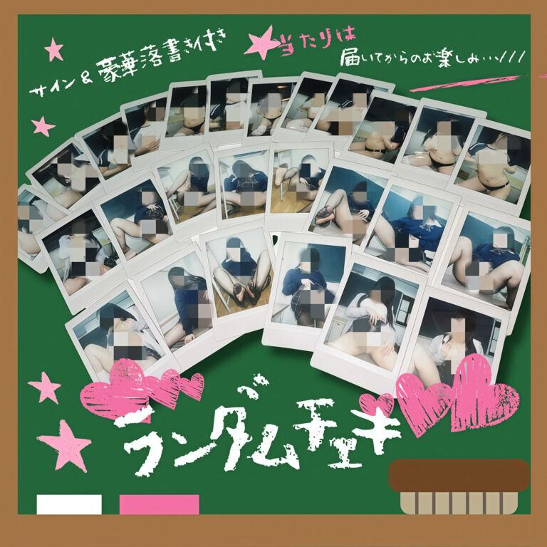 学校の教室 ランダム落書きチェキ