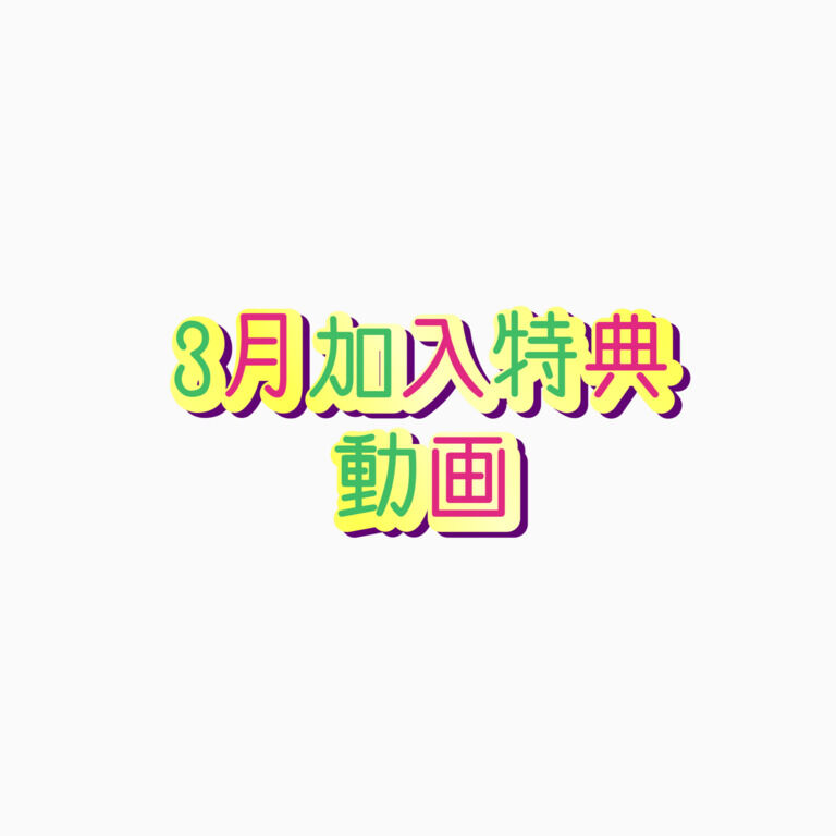 3月有料プラン加入特典動画