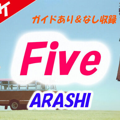 【カラオケ】Five - ARASHI（嵐）