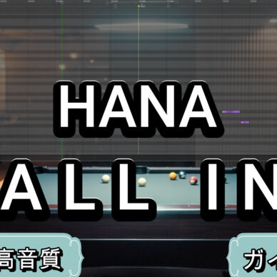 ALL IN（HANA） カラオケ音源（原曲キーのみ）