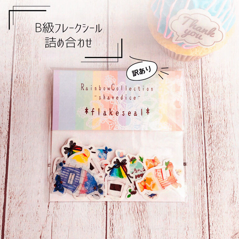 【訳あり】B級虹色これくしょん-かき氷- フレークシール 約30枚