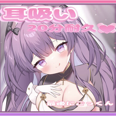 耳吸い💜20分耐久