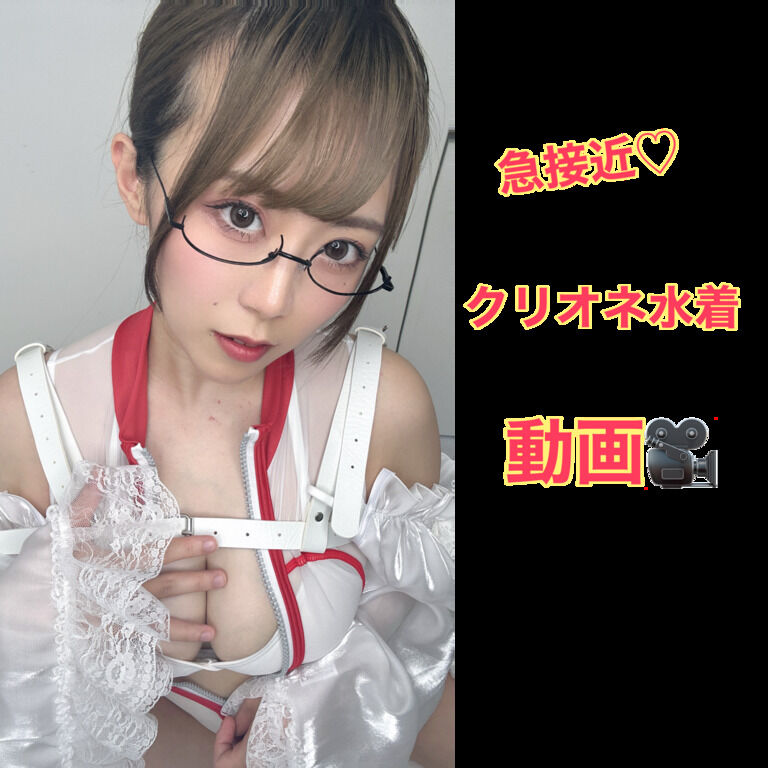 クリオネ水着急接近動画♡