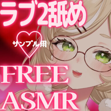 無料サンプル【FANTIA限定】ラブラブ♡えっちな耳舐めASMR