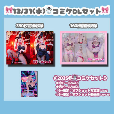 《12/31☃️コミケセット》
