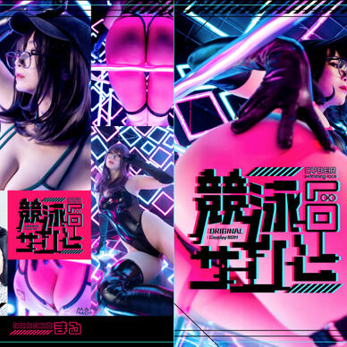 競泳サイバー