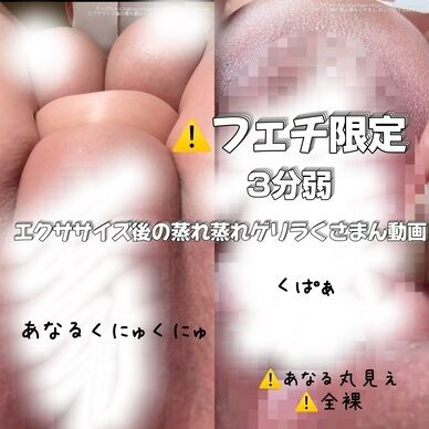 先着残り8人限定‼️【高画質くさまん×おしりの穴⚠️】エクササイズ後全裸チェック3分